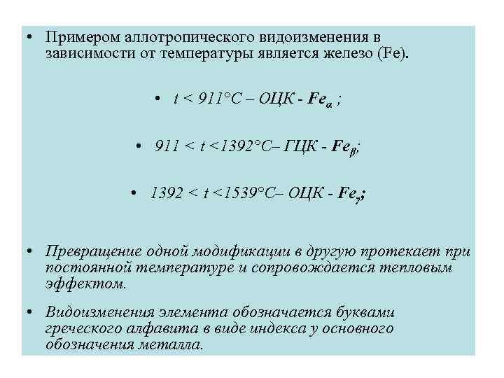  • Примером аллотропического видоизменения в зависимости от температуры является железо (Fe). • t