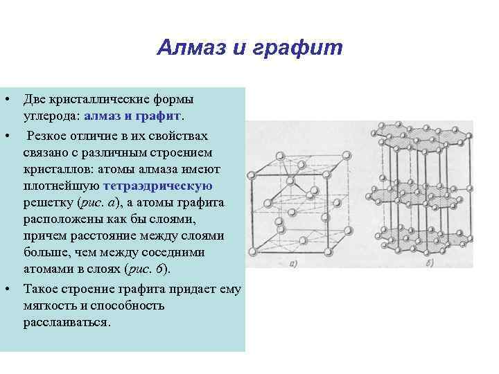 Алмаз и графит • Две кристаллические формы углерода: алмаз и графит. • Резкое отличие