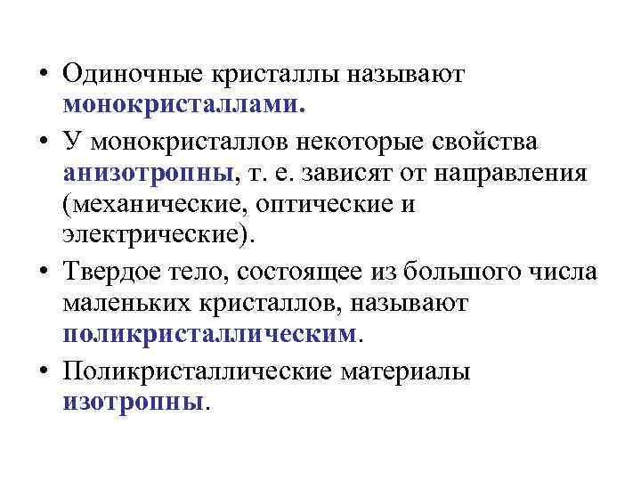  • Одиночные кристаллы называют монокристаллами. • У монокристаллов некоторые свойства анизотропны, т. е.