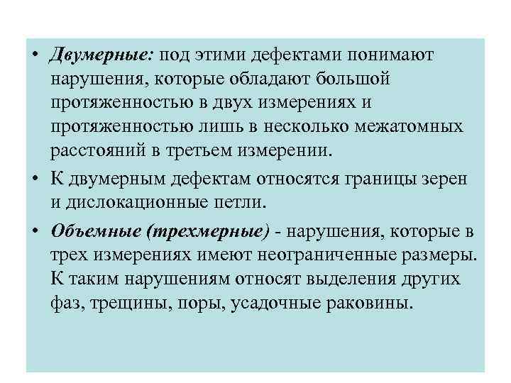  • Двумерные: под этими дефектами понимают нарушения, которые обладают большой протяженностью в двух