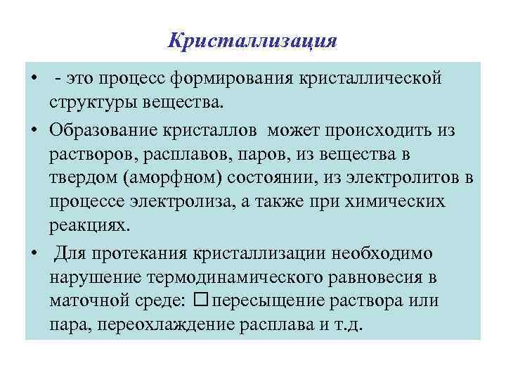 Кристаллизация • - это процесс формирования кристаллической структуры вещества. • Образование кристаллов может происходить