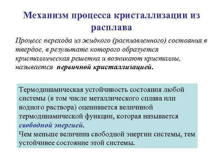 Механизм процесса кристаллизации из расплава Процесс перехода из жидкого (расплавленного) состояния в твердое, в