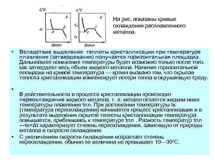На рис. показаны кривые охлаждения расплавленного металла. • • • Вследствие выделения теплоты кристаллизации