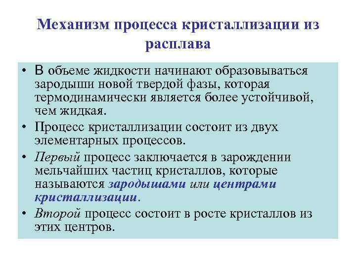 Механизм процесса кристаллизации из расплава • В объеме жидкости начинают образовываться зародыши новой твердой