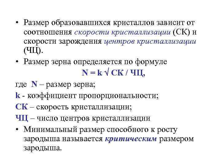  • Размер образовавшихся кристаллов зависит от соотношения скорости кристаллизации (СК) и скорости зарождения