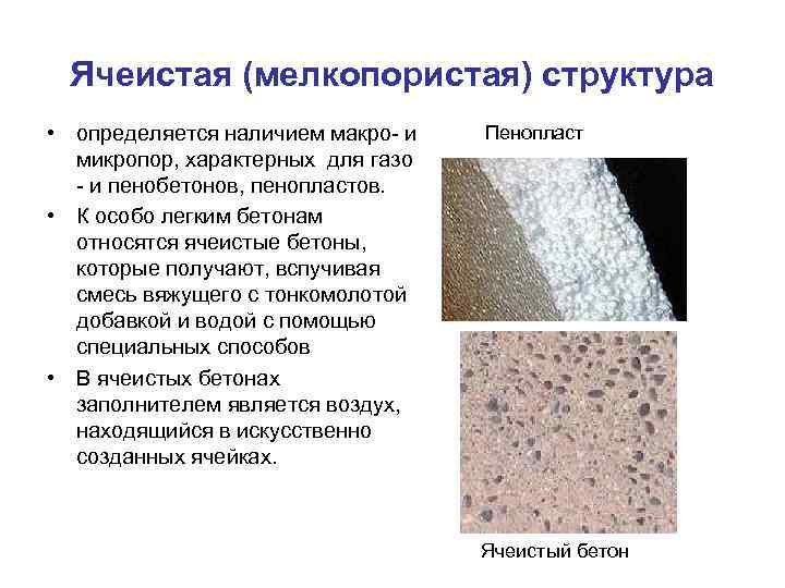 Ячеистая (мелкопористая) структура • определяется наличием макро- и микропор, характерных для газо - и