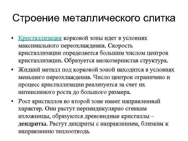 Строение металлического слитка • Кристаллизация корковой зоны идет в условиях максимального переохлаждения. Скорость кристаллизации