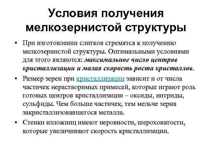 Условия получения мелкозернистой структуры • При изготовлении слитков стремятся к получению мелкозернистой структуры. Оптимальными