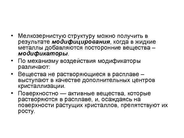  • Мелкозернистую структуру можно получить в результате модифицирования, когда в жидкие металлы добавляются