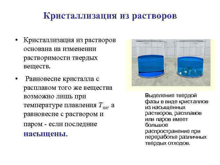 Кристаллизация из растворов • Кристаллизация из растворов основана на изменении растворимости твердых веществ. •