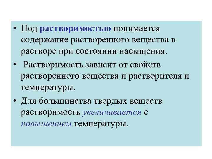  • Под растворимостью понимается содержание растворенного вещества в растворе при состоянии насыщения. •