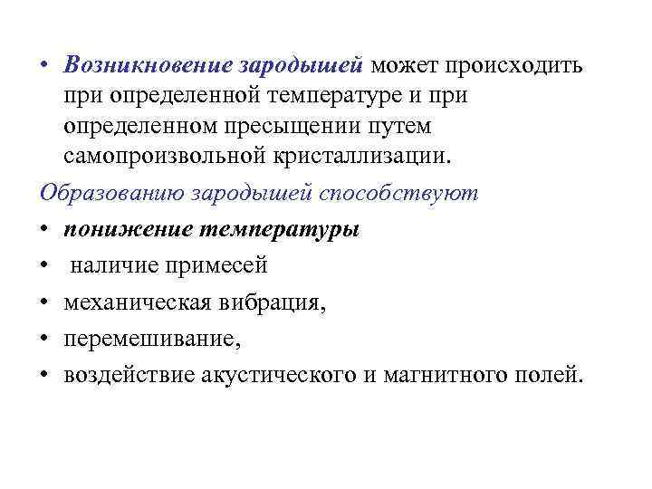  • Возникновение зародышей может происходить при определенной температуре и при определенном пресыщении путем