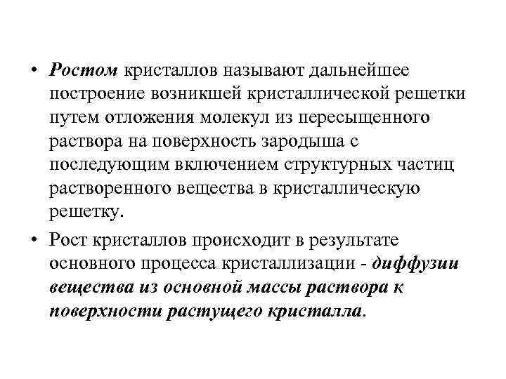  • Ростом кристаллов называют дальнейшее построение возникшей кристаллической решетки путем отложения молекул из