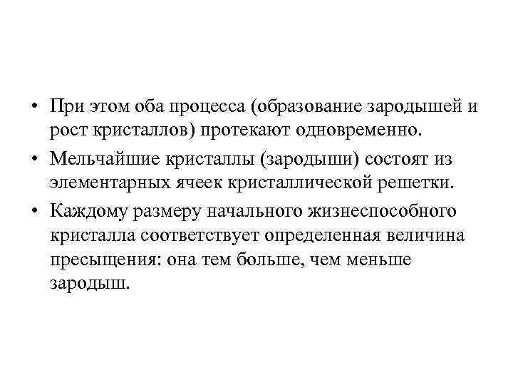  • При этом оба процесса (образование зародышей и рост кристаллов) протекают одновременно. •