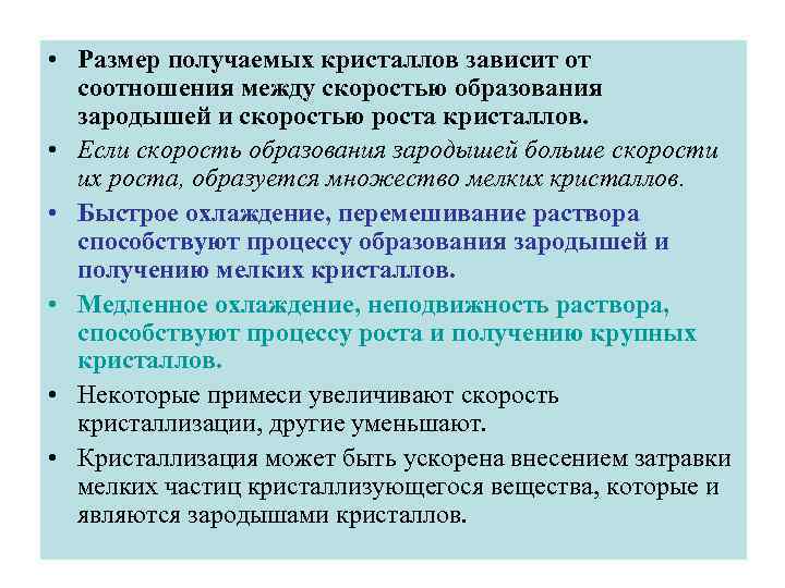  • Размер получаемых кристаллов зависит от соотношения между скоростью образования зародышей и скоростью