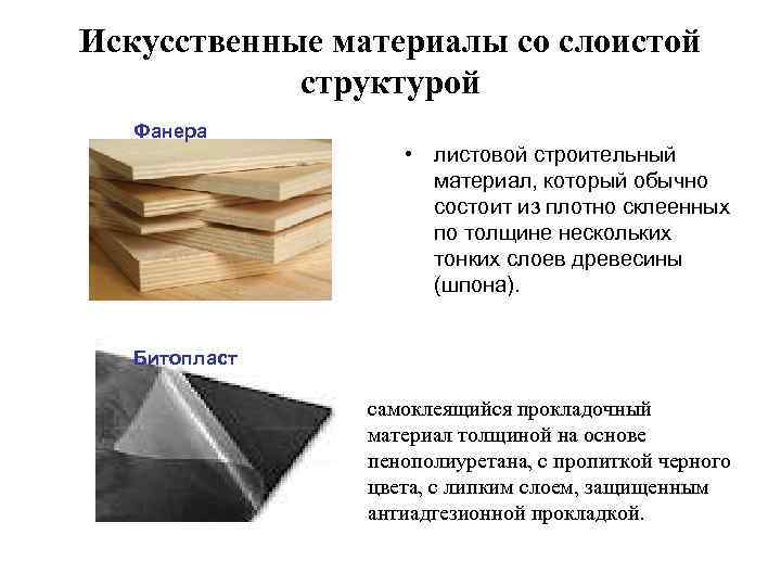 Искусственные материалы со слоистой структурой Фанера • листовой строительный материал, который обычно состоит из