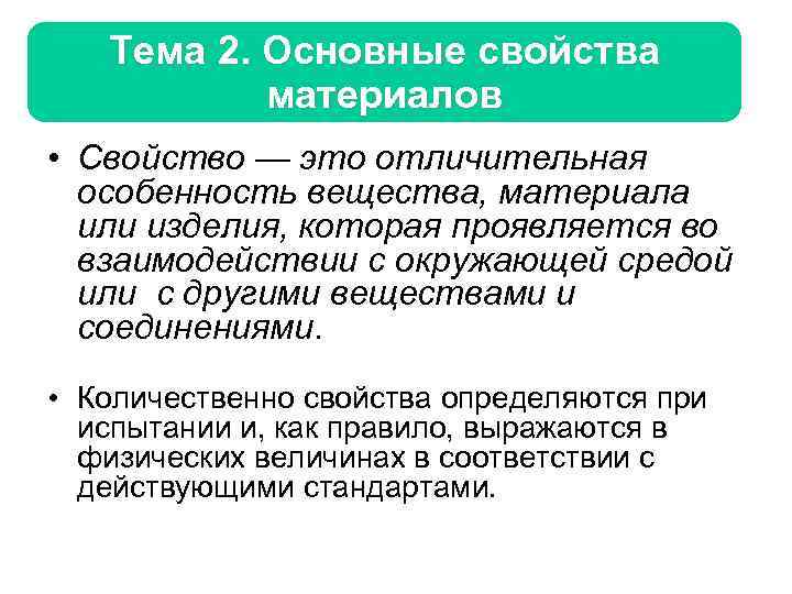 Тема 2. Основные свойства материалов • Свойство — это отличительная особенность вещества, материала или