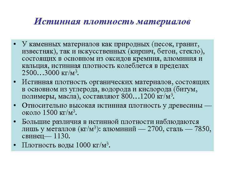 Истинная плотность материалов • У каменных материалов как природных (песок, гранит, известняк), так и