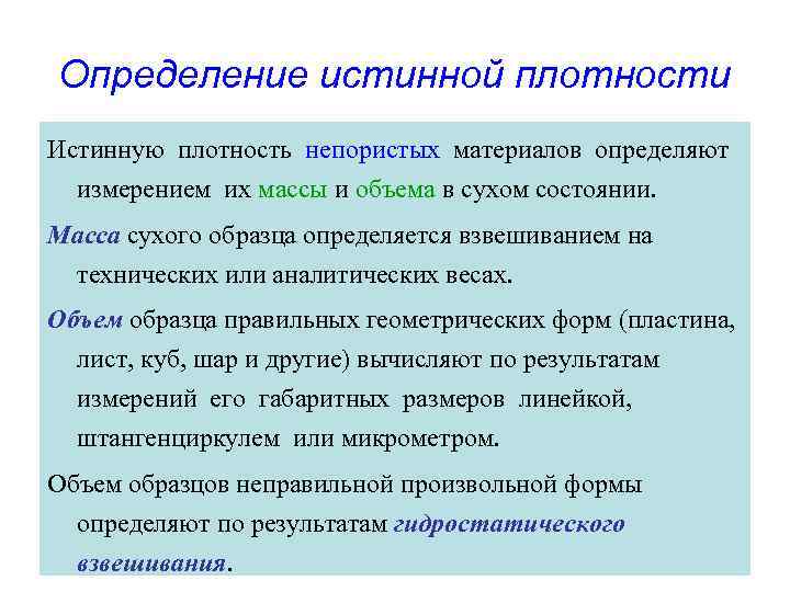 Определение истинной плотности Истинную плотность непористых материалов определяют измерением их массы и объема в