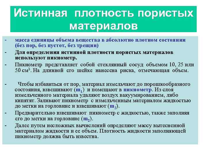 Истинная плотность пористых материалов - - масса единицы объема вещества в абсолютно плотном состоянии