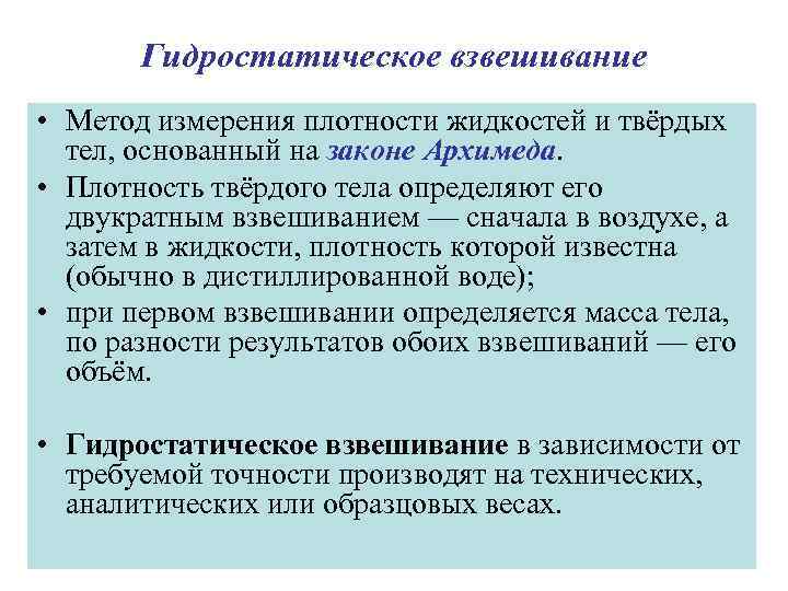 Гидростатическое взвешивание • Метод измерения плотности жидкостей и твёрдых тел, основанный на законе Архимеда.