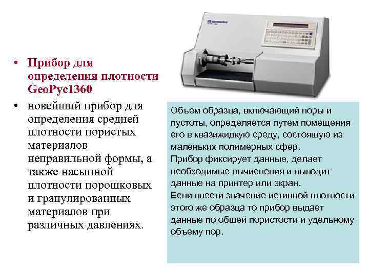  • Прибор для определения плотности Geo. Pyc 1360 • новейший прибор для определения