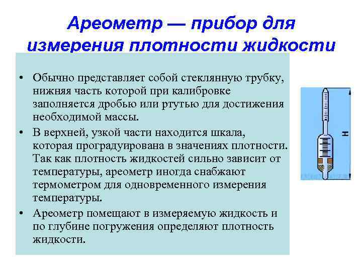 Ареометр — прибор для измерения плотности жидкости • Обычно представляет собой стеклянную трубку, нижняя