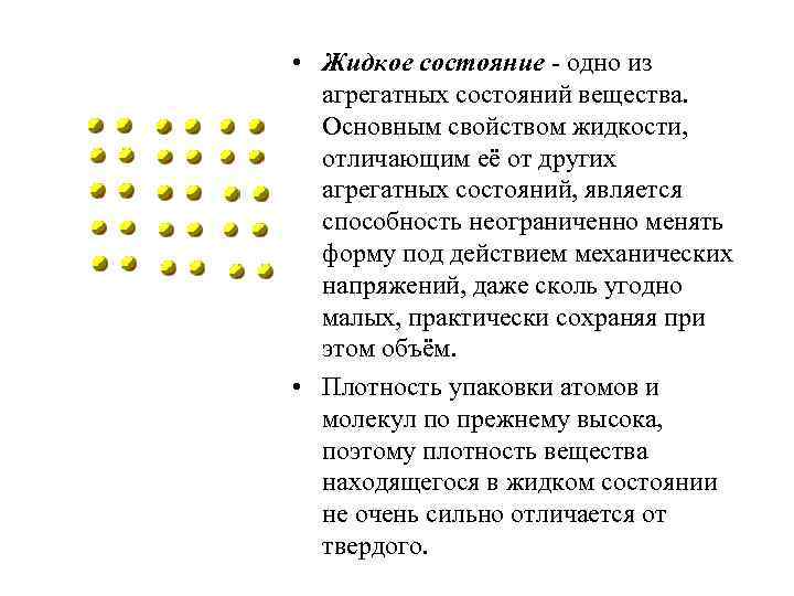  • Жидкое состояние - одно из агрегатных состояний вещества. Основным свойством жидкости, отличающим