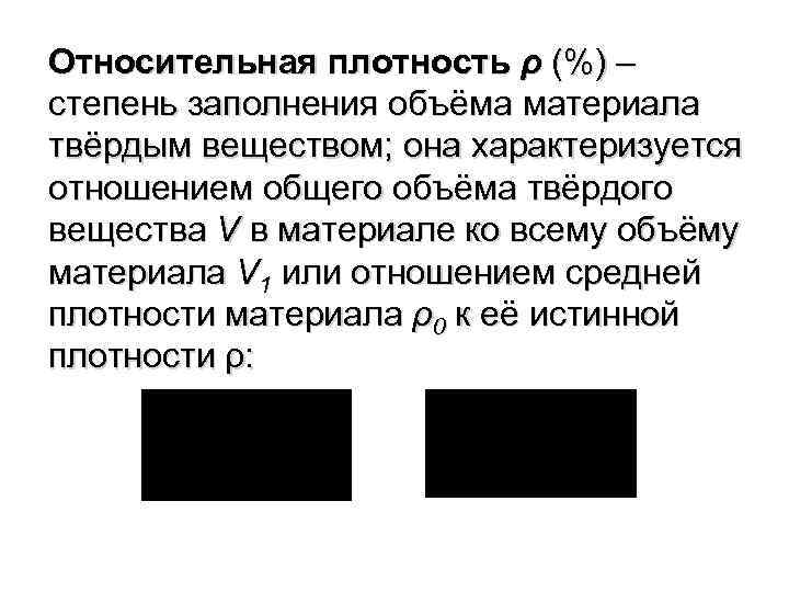 Относительная плотность ρ (%) – степень заполнения объёма материала твёрдым веществом; она характеризуется отношением