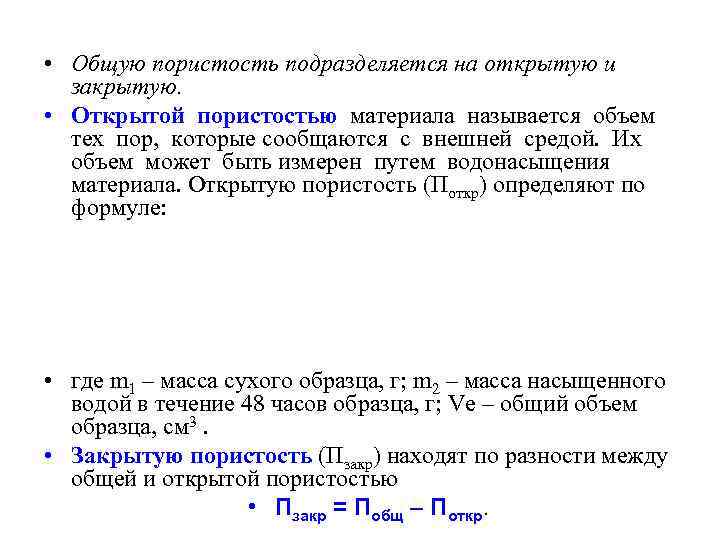 Формула пористости. Формула пористости материала. Открытая пористость материала. Открытая и закрытая пористость. Пористость открытая закрытая общая.