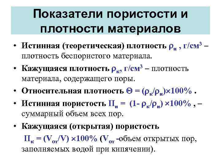 Показатели пористости и плотности материалов • Истинная (теоретическая) плотность и , г/см 3 –