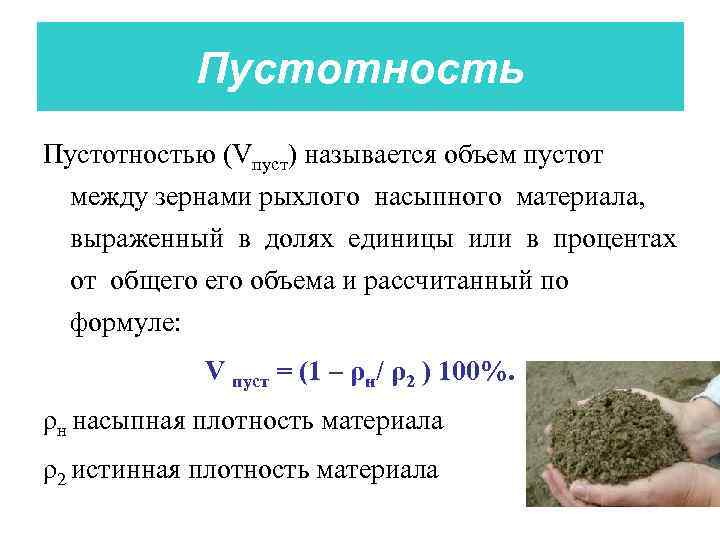 Пустотностью (Vпуст) называется объем пустот между зернами рыхлого насыпного материала, выраженный в долях единицы