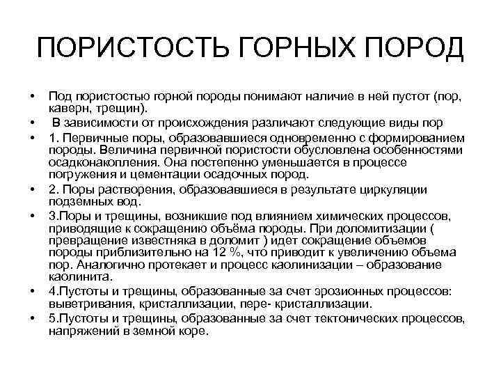 ПОРИСТОСТЬ ГОРНЫХ ПОРОД • • Под пористостью горной породы понимают наличие в ней пустот