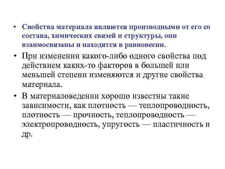  • Свойства материала являются производными от его со состава, химических связей и структуры,