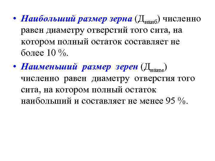  • Наибольший размер зерна (Днаиб) численно равен диаметру отверстий того сита, на котором