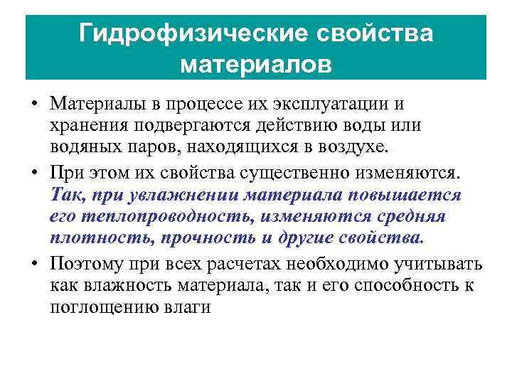 Гидрофизические свойства материалов • Материалы в процессе их эксплуатации и хранения подвергаются действию воды