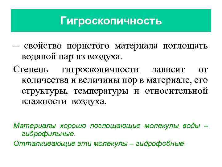 Гигроскопичность – свойство пористого материала поглощать водяной пар из воздуха. Степень гигроскопичности зависит от