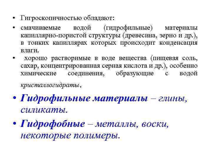  • Гигроскопичностью обладают: • смачиваемые водой (гидрофильные) материалы капиллярно-пористой структуры (древесина, зерно и