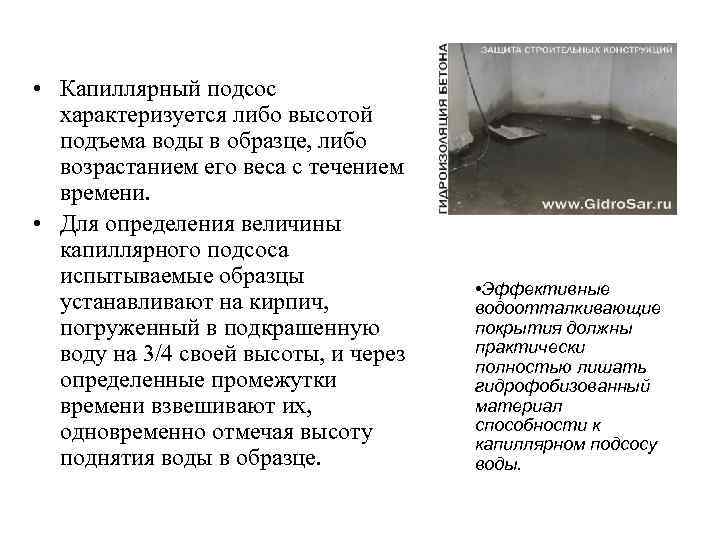  • Капиллярный подсос характеризуется либо высотой подъема воды в образце, либо возрастанием его