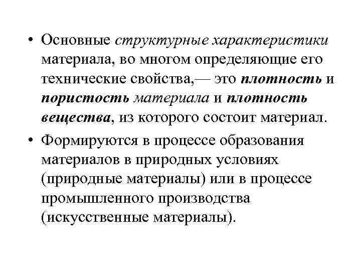  • Основные структурные характеристики материала, во многом определяющие его технические свойства, — это