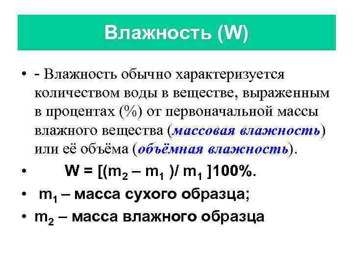 Влажность (W) • - Влажность обычно характеризуется количеством воды в веществе, выраженным в процентах