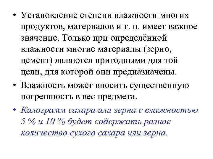  • Установление степени влажности многих продуктов, материалов и т. п. имеет важное значение.