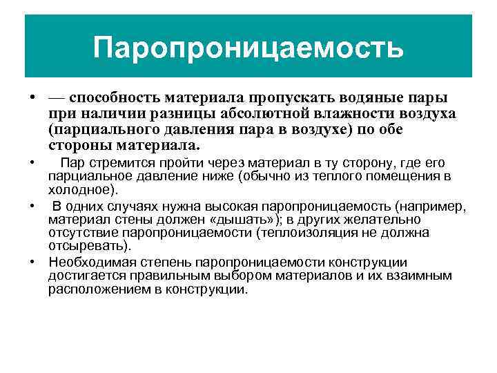 Паропроницаемость • — способность материала пропускать водяные пары при наличии разницы абсолютной влажности воздуха