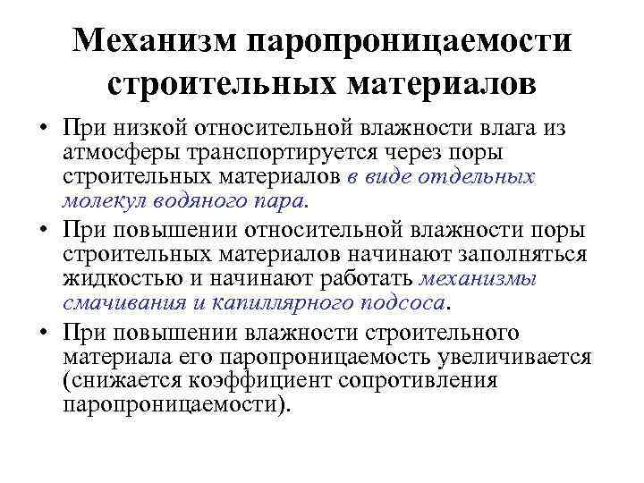 Механизм паропроницаемости строительных материалов • При низкой относительной влажности влага из атмосферы транспортируется через