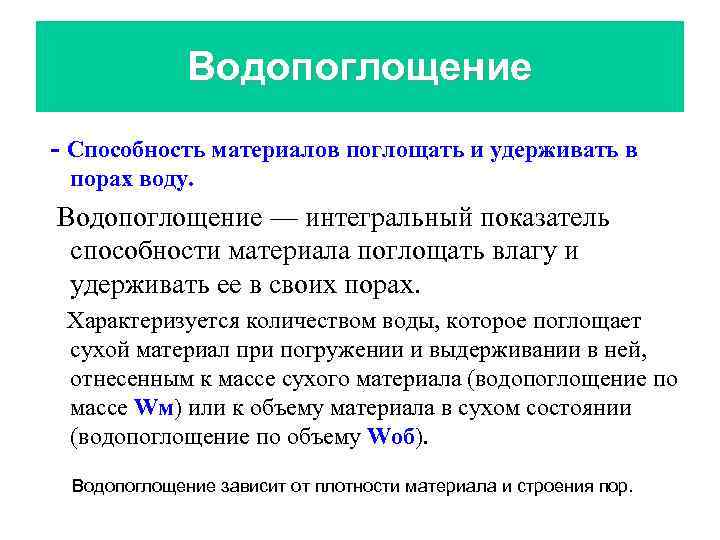 Водопоглощение - Способность материалов поглощать и удерживать в порах воду. Водопоглощение — интегральный показатель