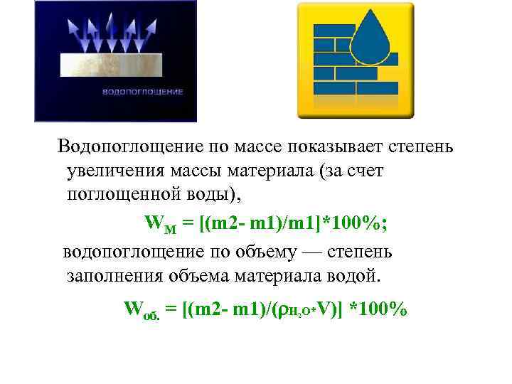  Водопоглощение по массе показывает степень увеличения массы материала (за счет поглощенной воды), WМ