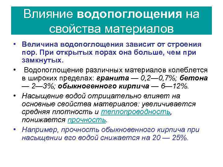 Влияние водопоглощения на свойства материалов • Величина водопоглощения зависит от строения пор. При открытых