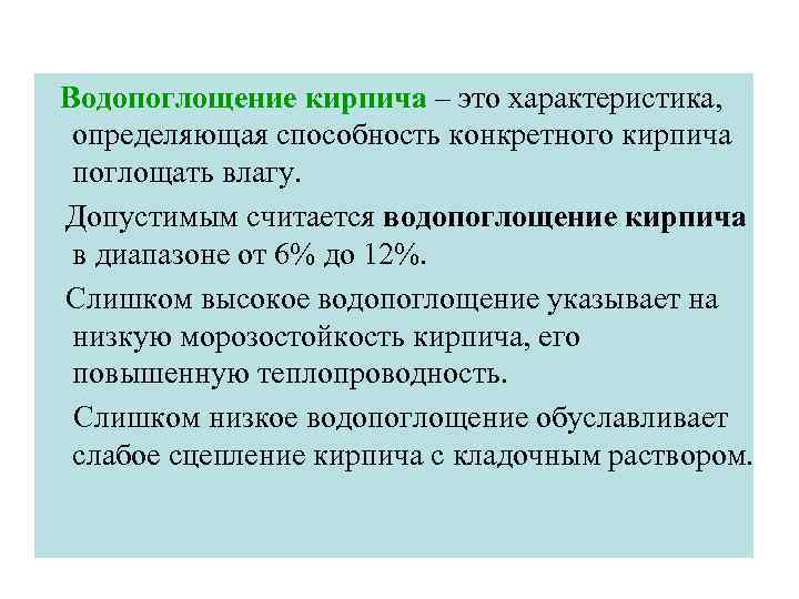 Водопоглощение кирпича – это характеристика, определяющая способность конкретного кирпича поглощать влагу. Допустимым считается водопоглощение