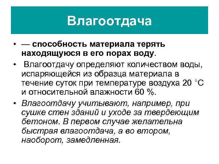 Влагоотдача • — способность материала терять находящуюся в его порах воду. • Влагоотдачу определяют