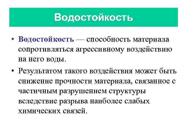 Водостойкость • Водостойкость — способность материала сопротивляться агрессивному воздействию на него воды. • Результатом